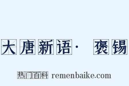 大唐新语·褒锡是什么意思的图片
